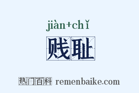 贱耻是什么意思的图片